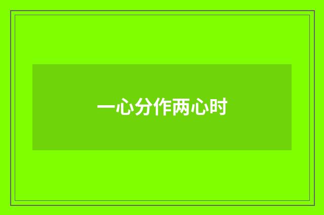 一心分作两心时