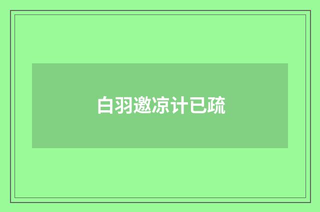 白羽邀凉计已疏