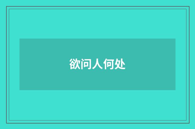 欲问人何处