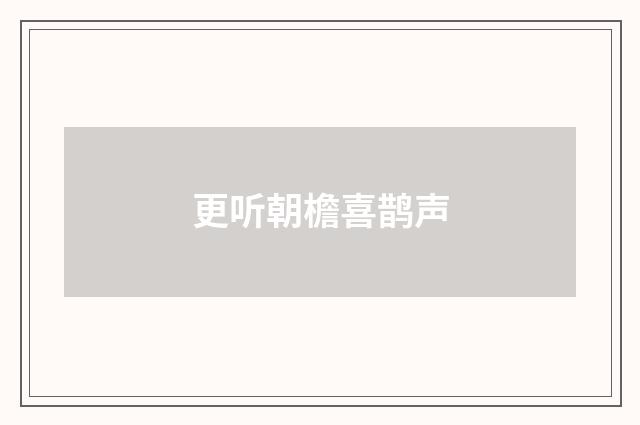 更听朝檐喜鹊声