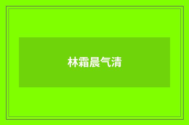 林霜晨气清