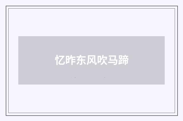 忆昨东风吹马蹄