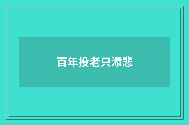 百年投老只添悲