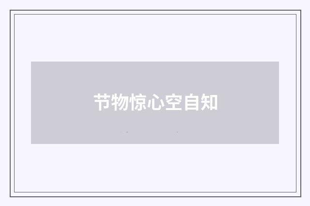 节物惊心空自知