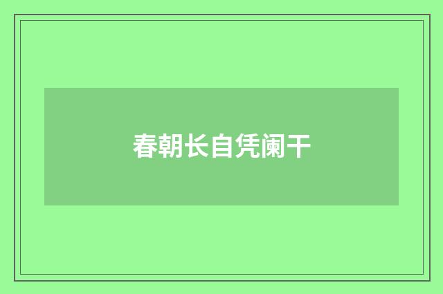 春朝长自凭阑干