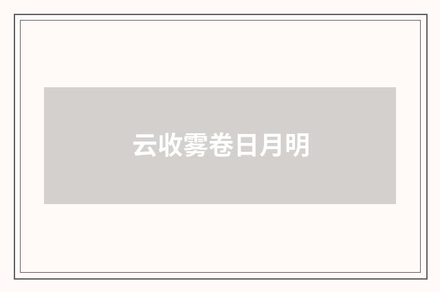 云收雾卷日月明