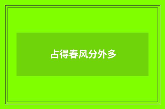 占得春风分外多