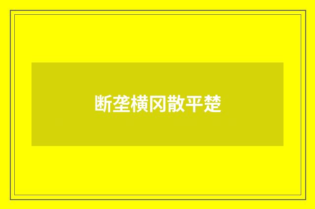 断垄横冈散平楚