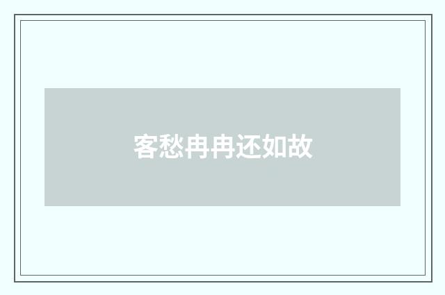 客愁冉冉还如故