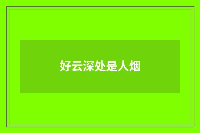 好云深处是人烟