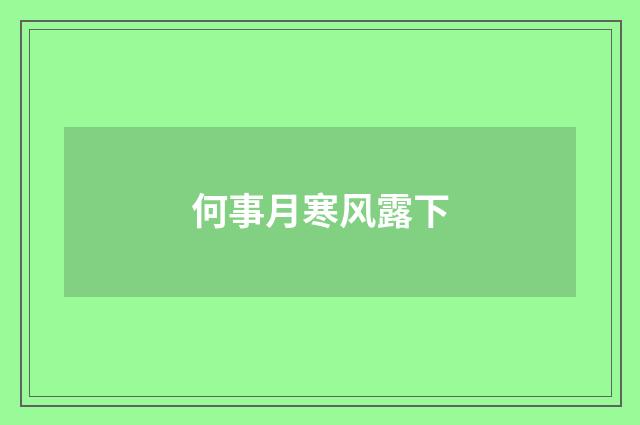 何事月寒风露下