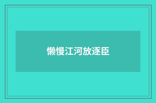 懒慢江河放逐臣