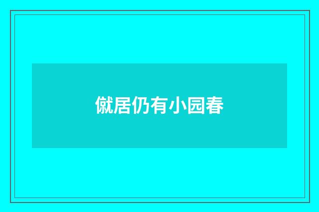 僦居仍有小园春
