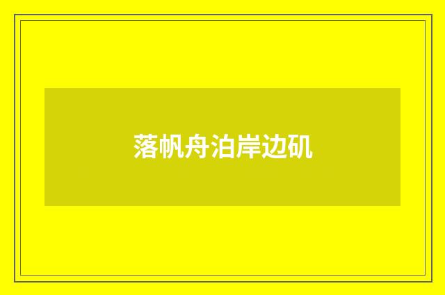 落帆舟泊岸边矶