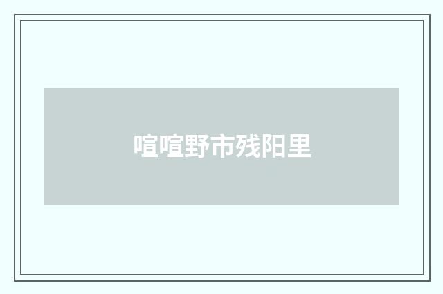 喧喧野市残阳里