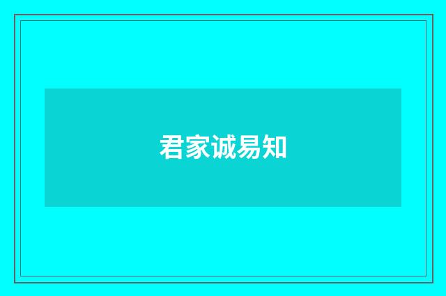 君家诚易知
