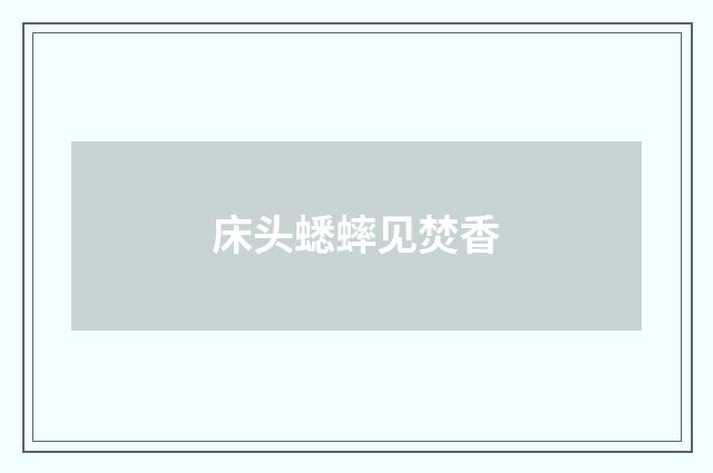 床头蟋蟀见焚香