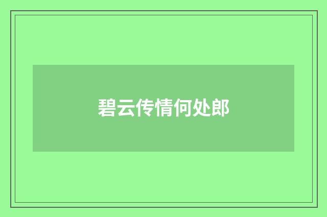 碧云传情何处郎