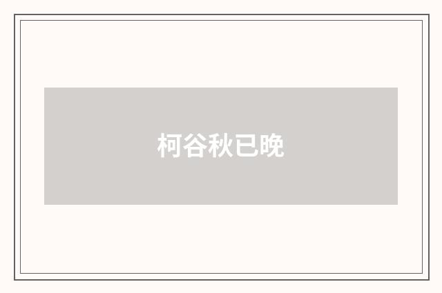 柯谷秋已晚
