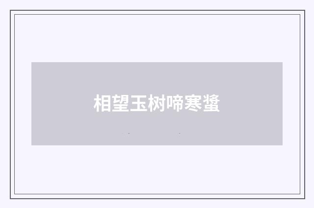 相望玉树啼寒螀