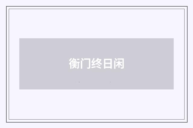 衡门终日闲