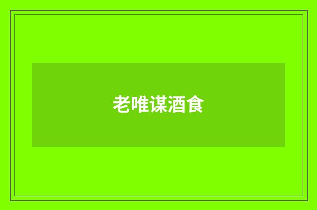 老唯谋酒食