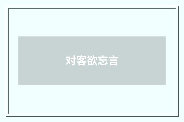 对客欲忘言