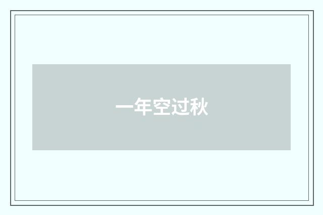 一年空过秋