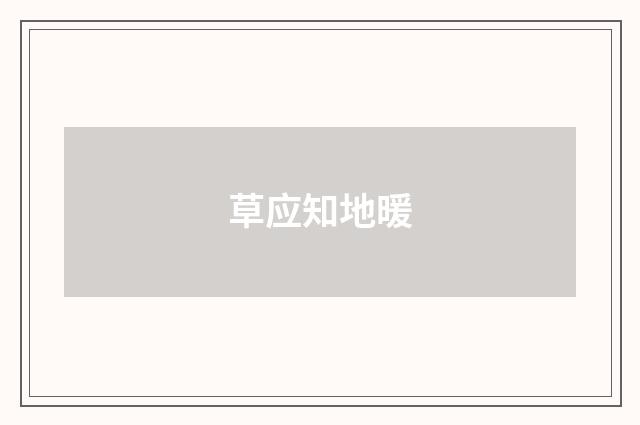 草应知地暖