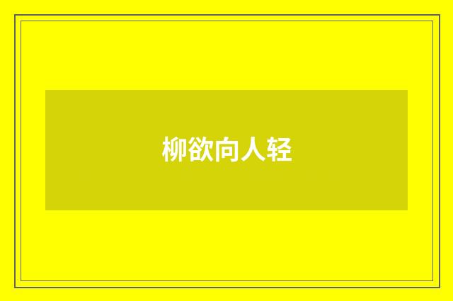 柳欲向人轻