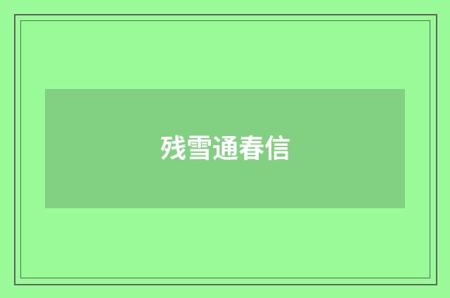 残雪通春信