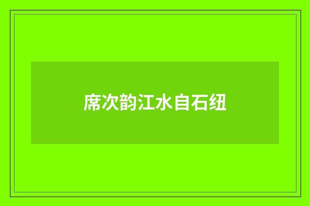 席次韵江水自石纽
