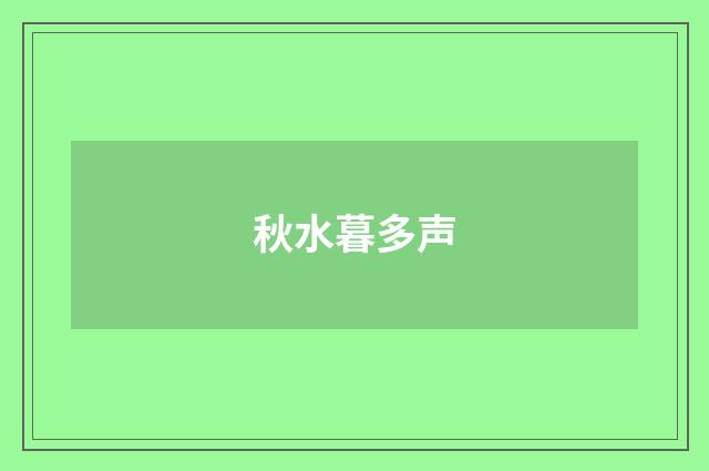 秋水暮多声