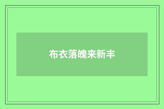 布衣落魄来新丰