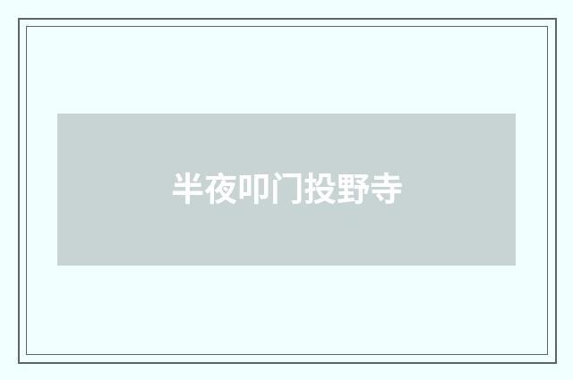 半夜叩门投野寺