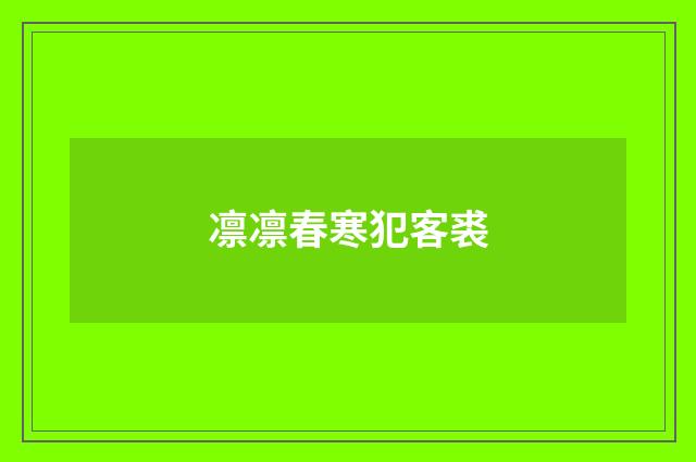 凛凛春寒犯客裘