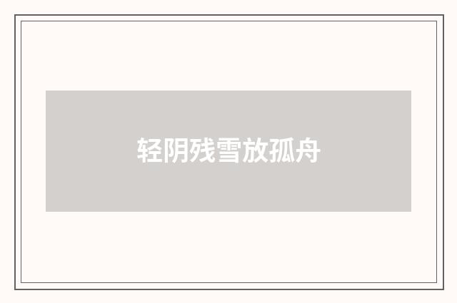 轻阴残雪放孤舟