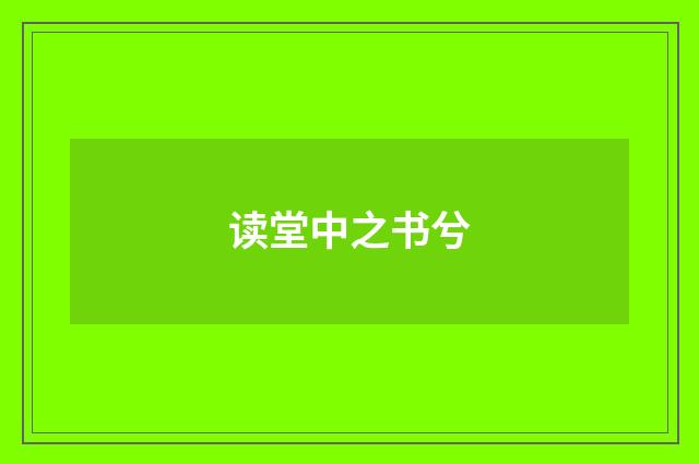 读堂中之书兮