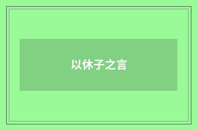 以休子之言