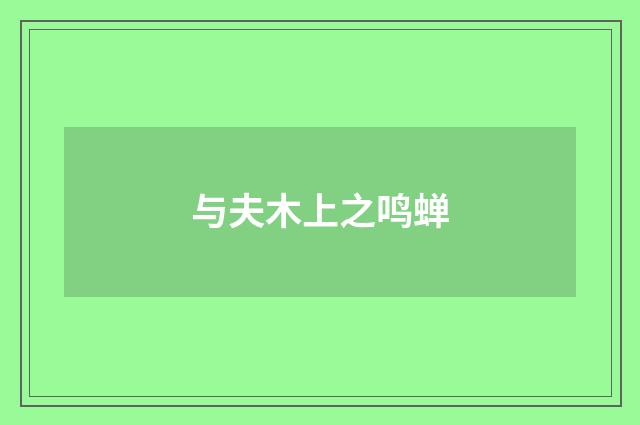 与夫木上之鸣蝉