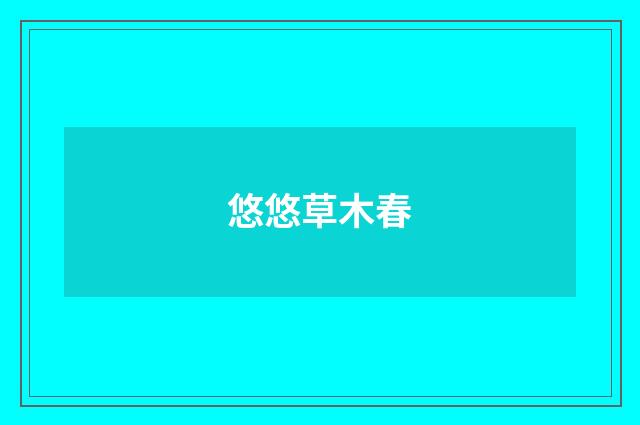 悠悠草木春