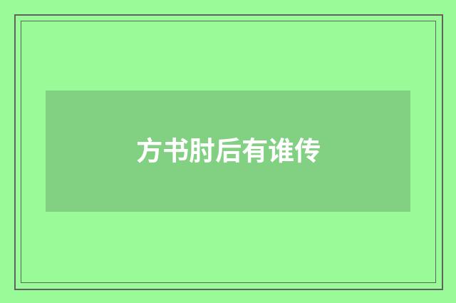 方书肘后有谁传
