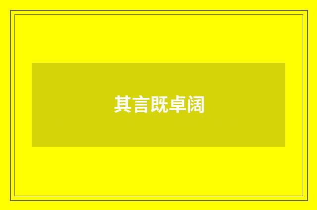 其言既卓阔