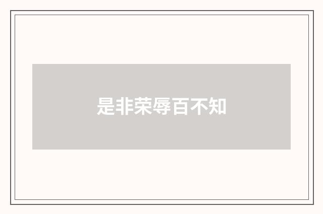 是非荣辱百不知