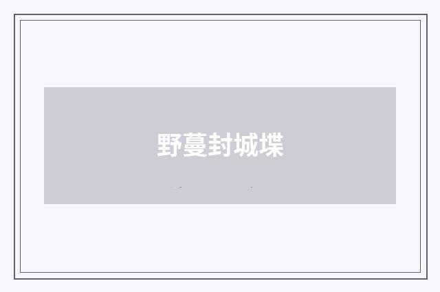 野蔓封城堞