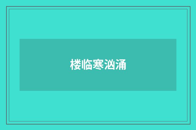 楼临寒汹涌