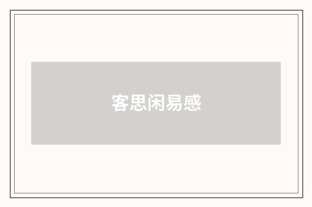 客思闲易感