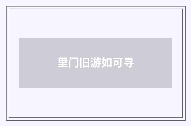 里门旧游如可寻