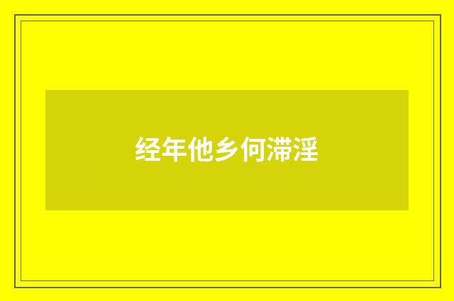 经年他乡何滞淫