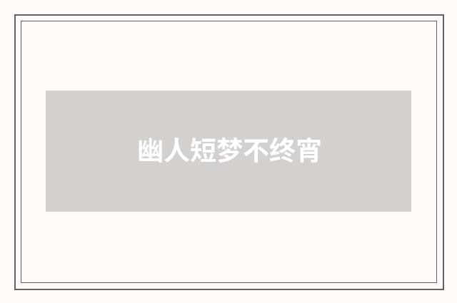 幽人短梦不终宵